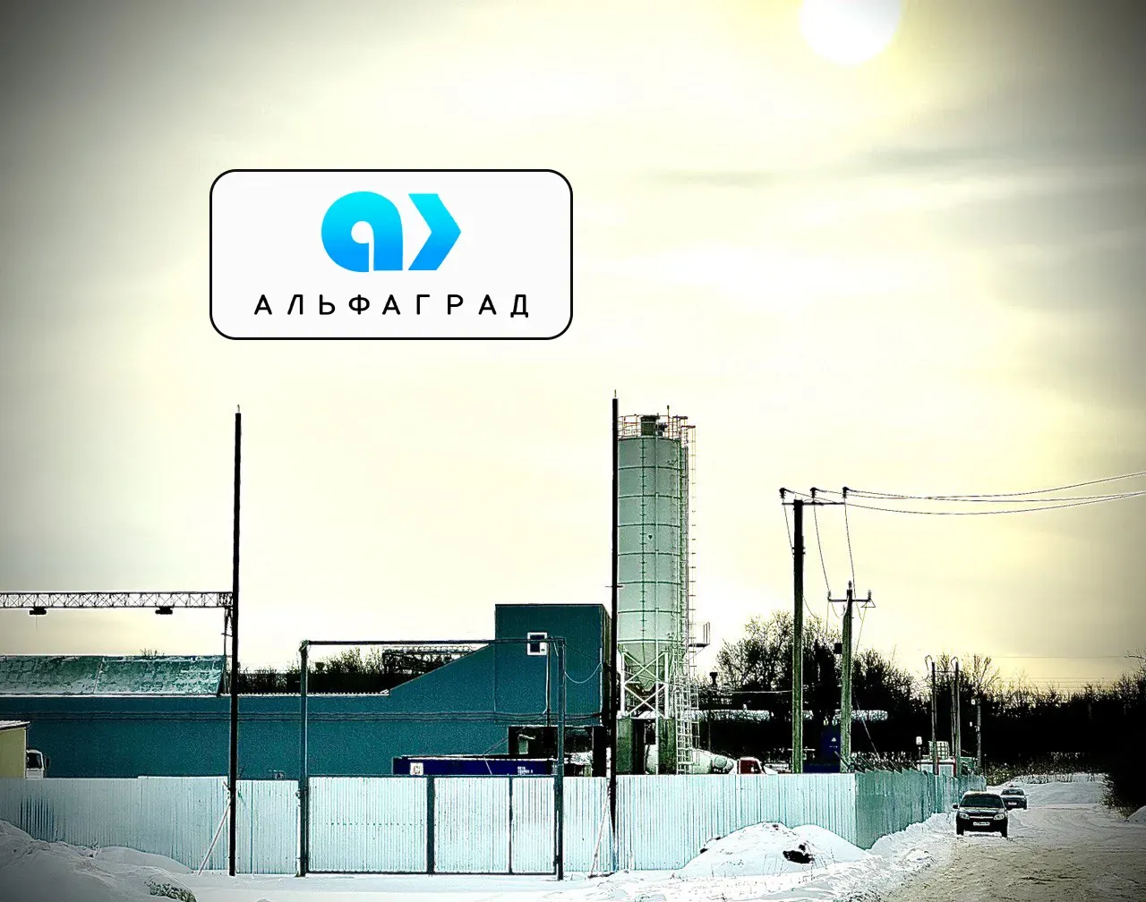 Бетонный завод Альфаград